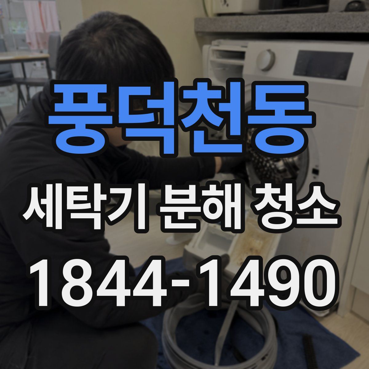 풍덕천동 세탁기 분해 청소