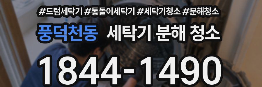 풍덕천동 세탁기 분해 청소