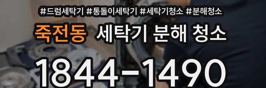 죽전동 세탁기 분해 청소