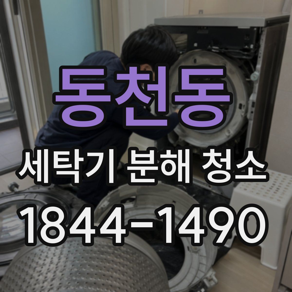동천동 세탁기 분해 청소
