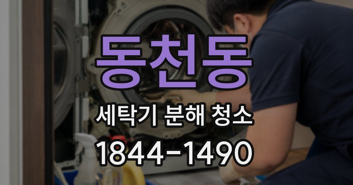 동천동 세탁기 분해 청소
