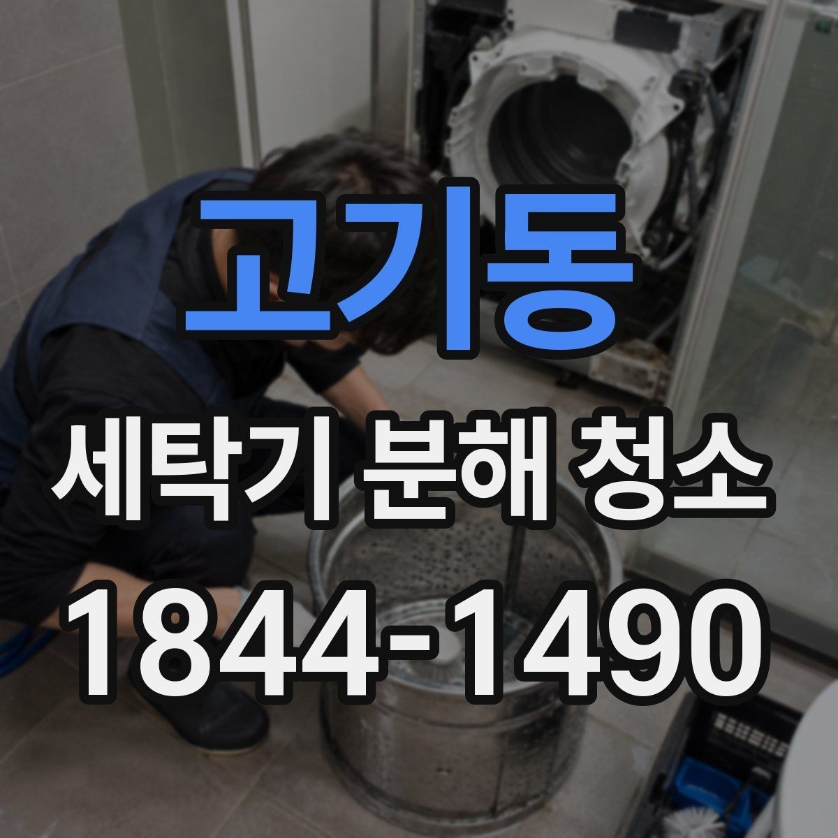 고기동 세탁기 분해 청소 전에 급수와 전원 차단을 확인해야 하는 이유