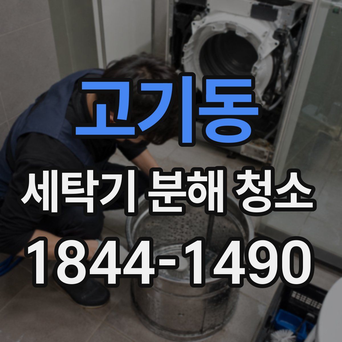 고기동 세탁기 분해 청소