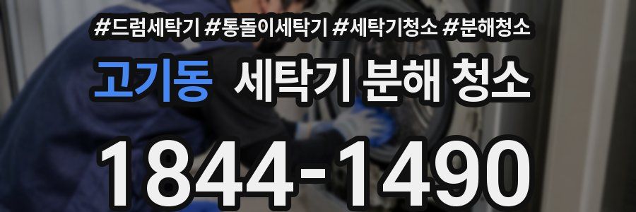 고기동 세탁기 분해 청소