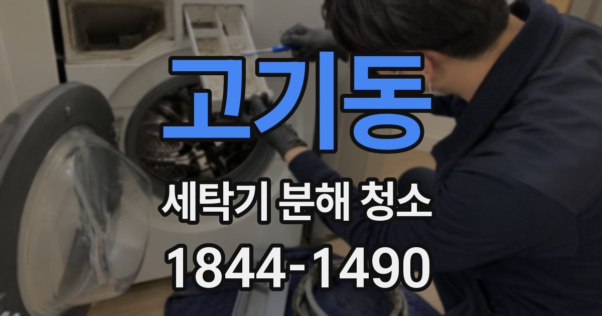 고기동 세탁기 분해 청소