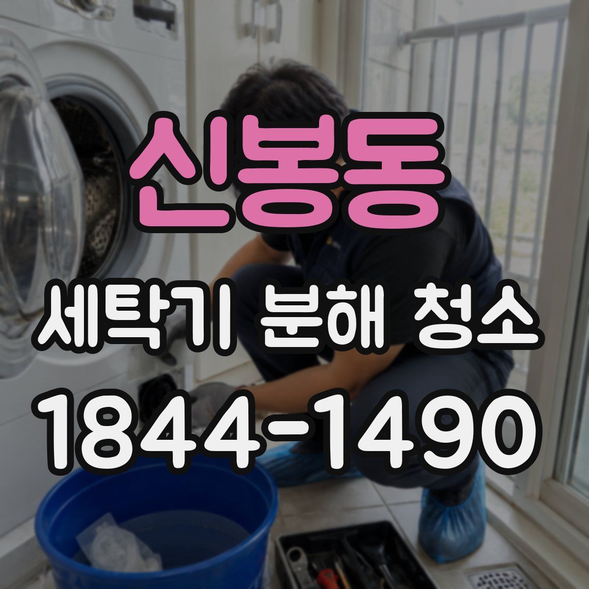 신봉동 세탁기 분해 청소