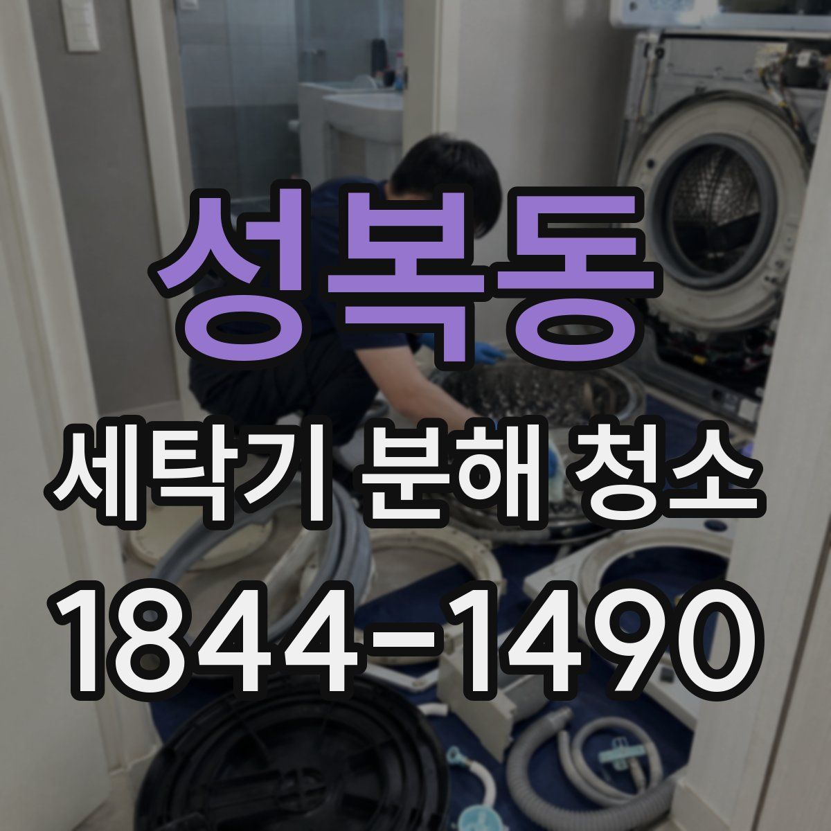 성복동 세탁기 분해 청소