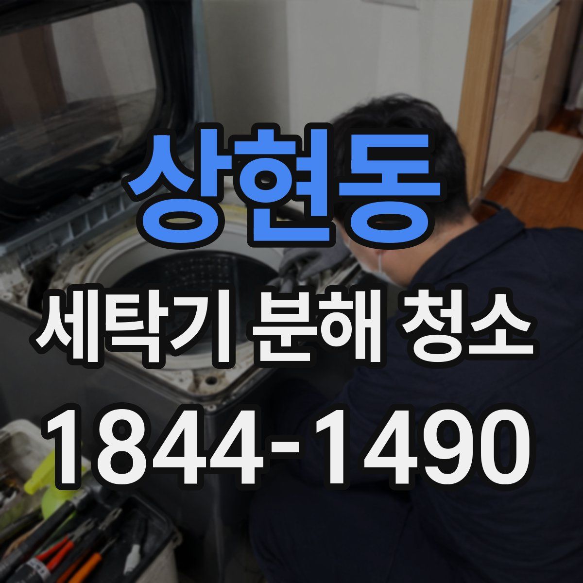 상현동 세탁기 분해 청소
