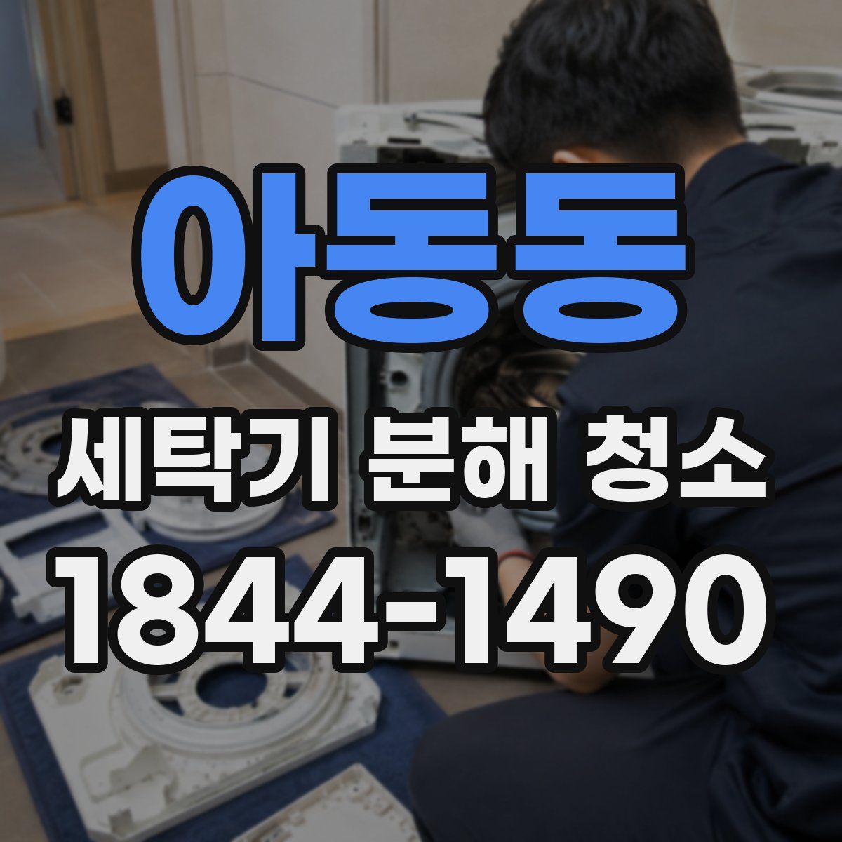 아동동 세탁기 분해 청소