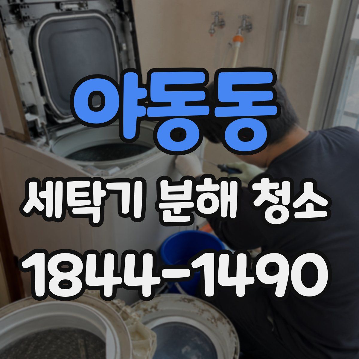 야동동 세탁기 분해 청소