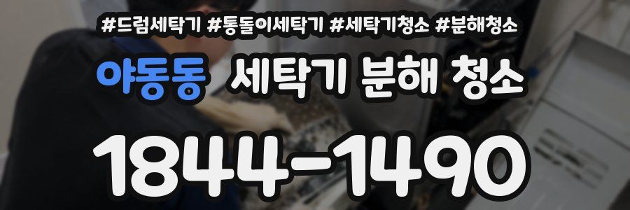 야동동 세탁기 분해 청소