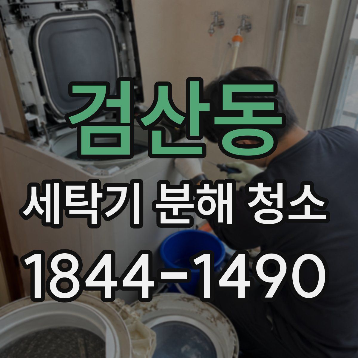검산동 세탁기 분해 청소