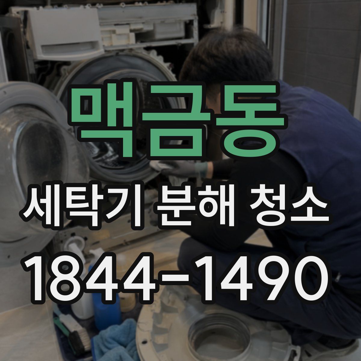 맥금동 세탁기 분해 청소