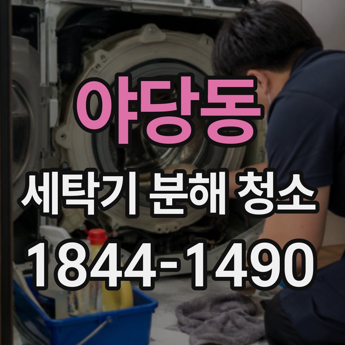 야당동 세탁기 분해 청소