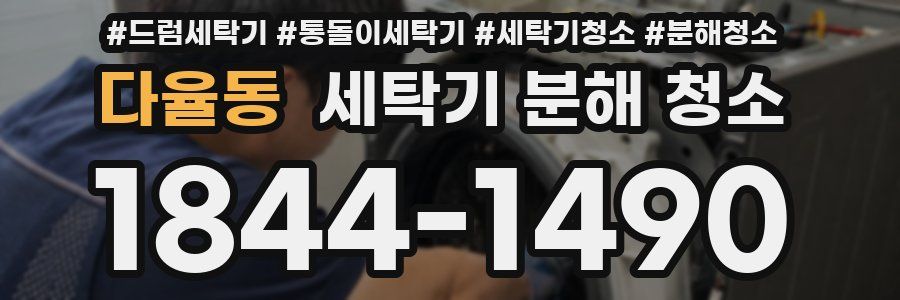다율동 세탁기 분해 청소