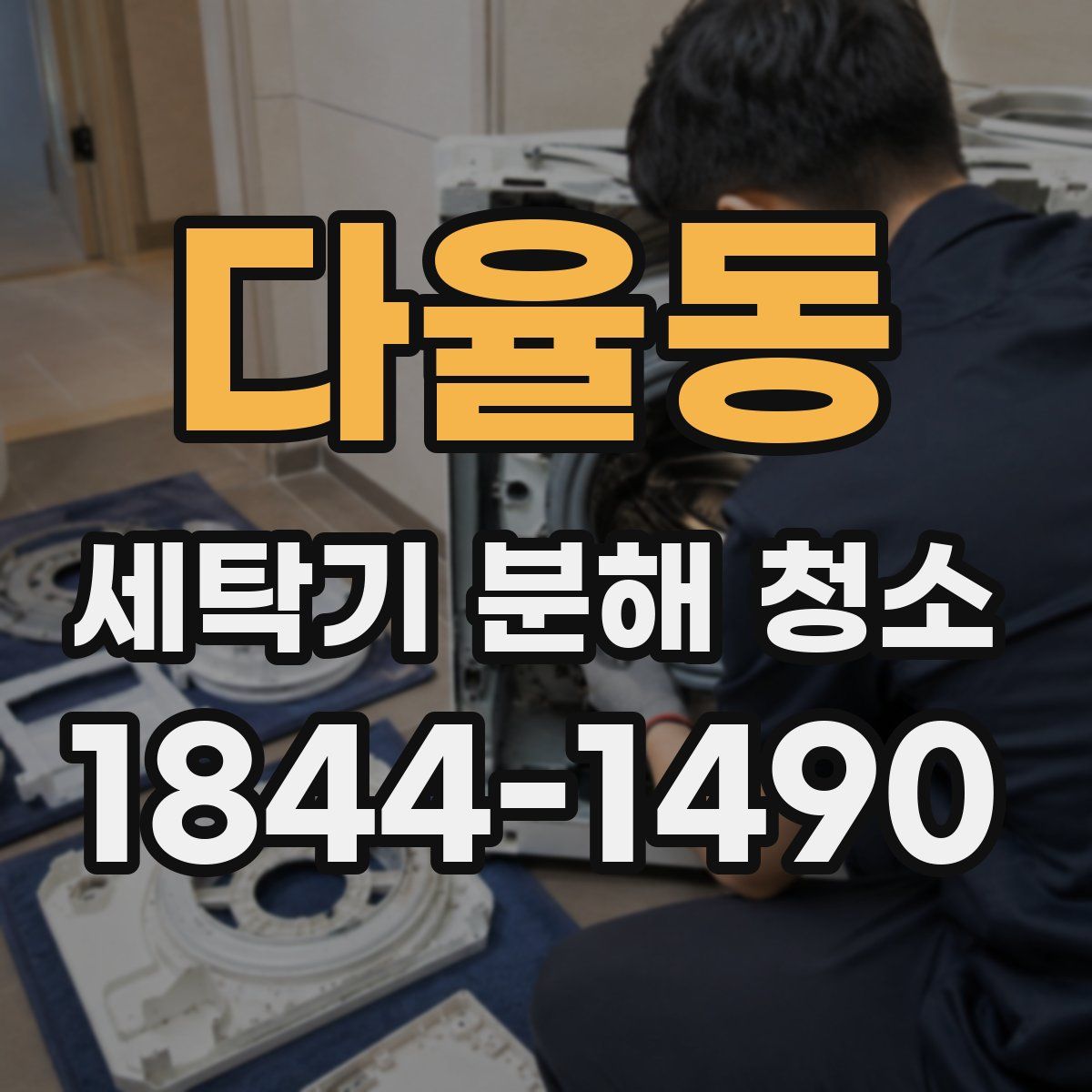 다율동 세탁기 분해 청소