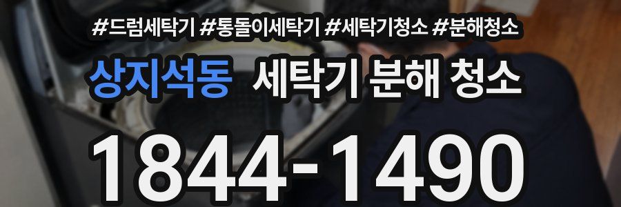 상지석동 세탁기 분해 청소
