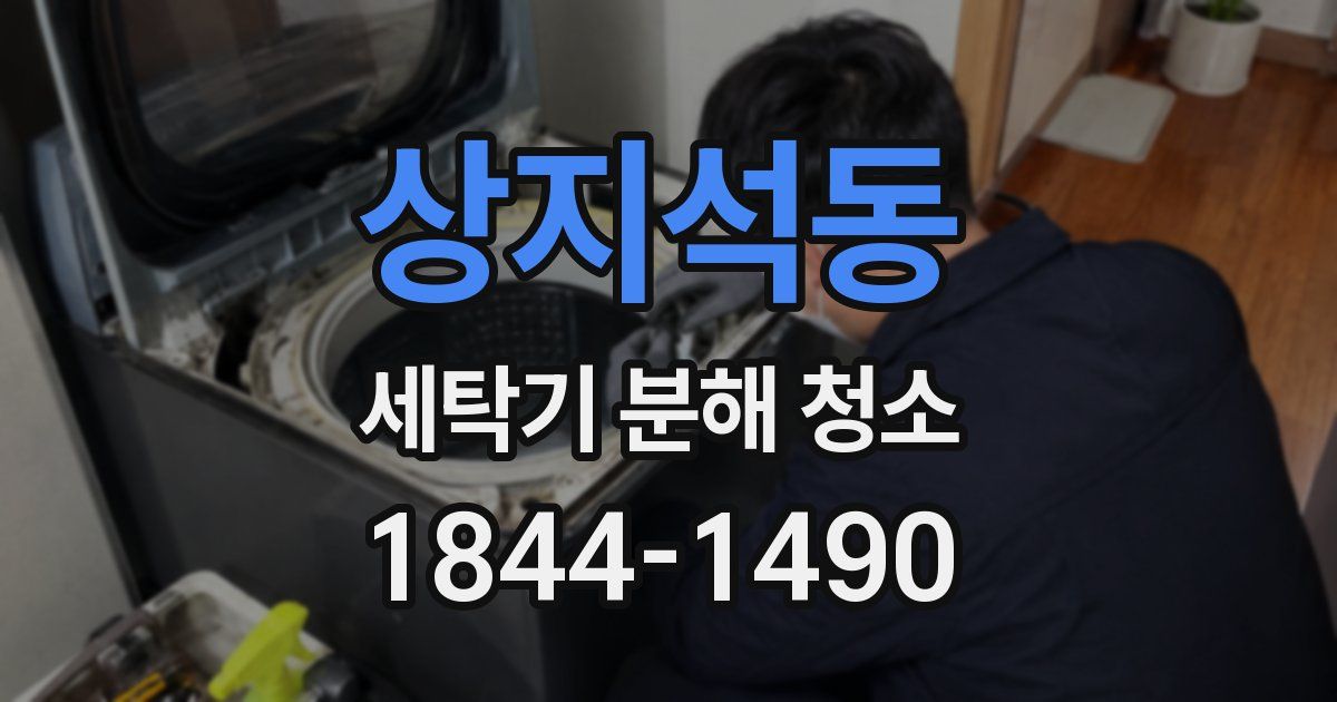 상지석동 세탁기 분해 청소