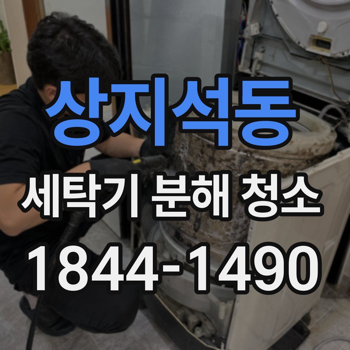 상지석동 세탁기 분해 청소