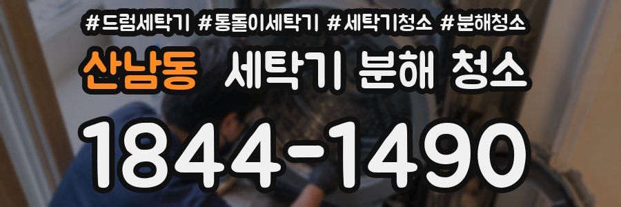 산남동 세탁기 분해 청소
