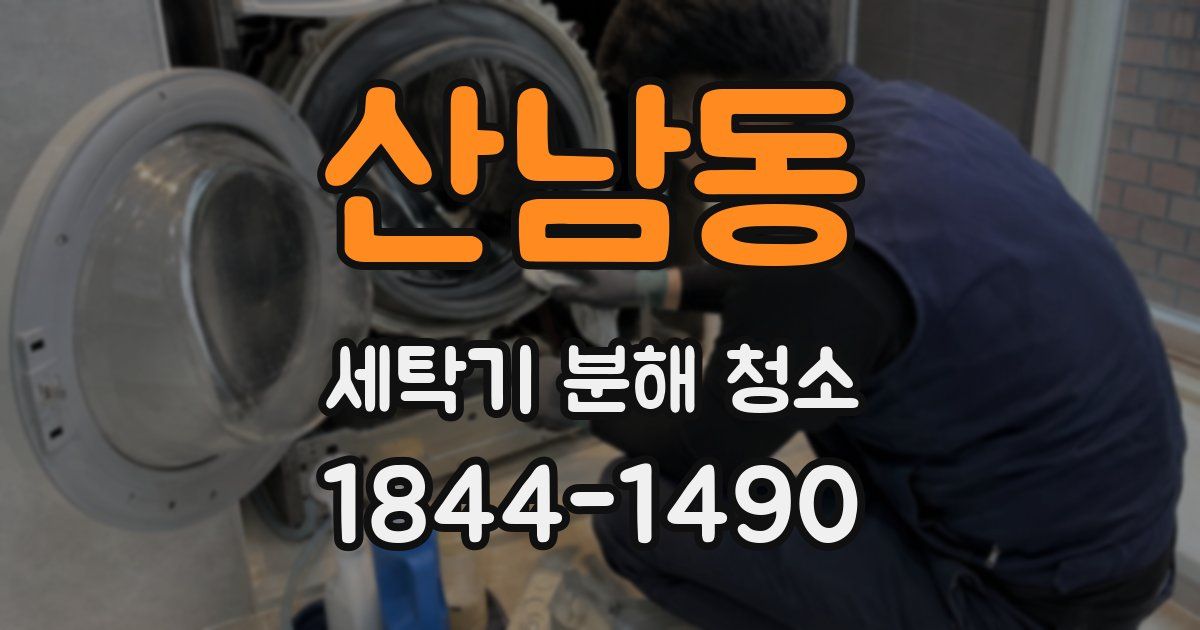 산남동 세탁기 분해 청소