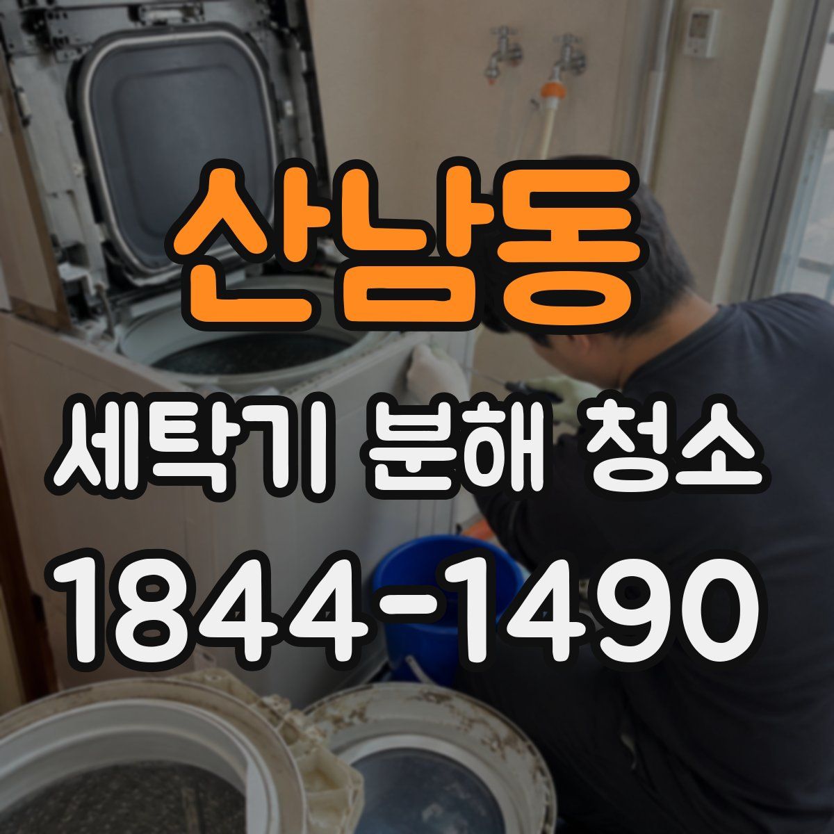 산남동 세탁기 분해 청소