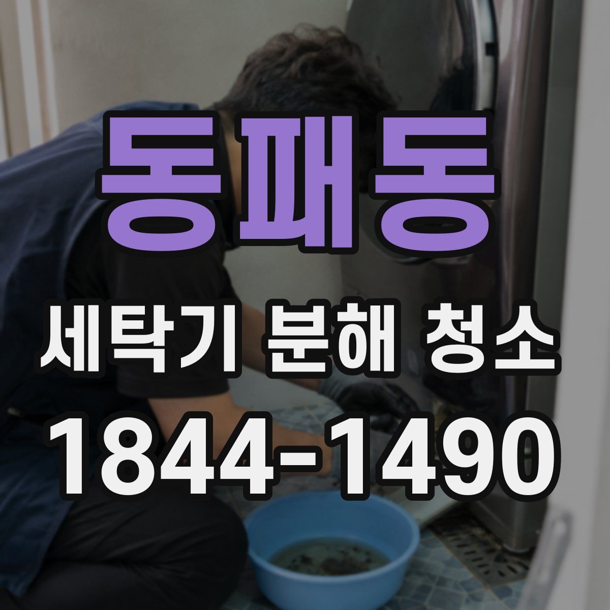 동패동 세탁기 분해 청소