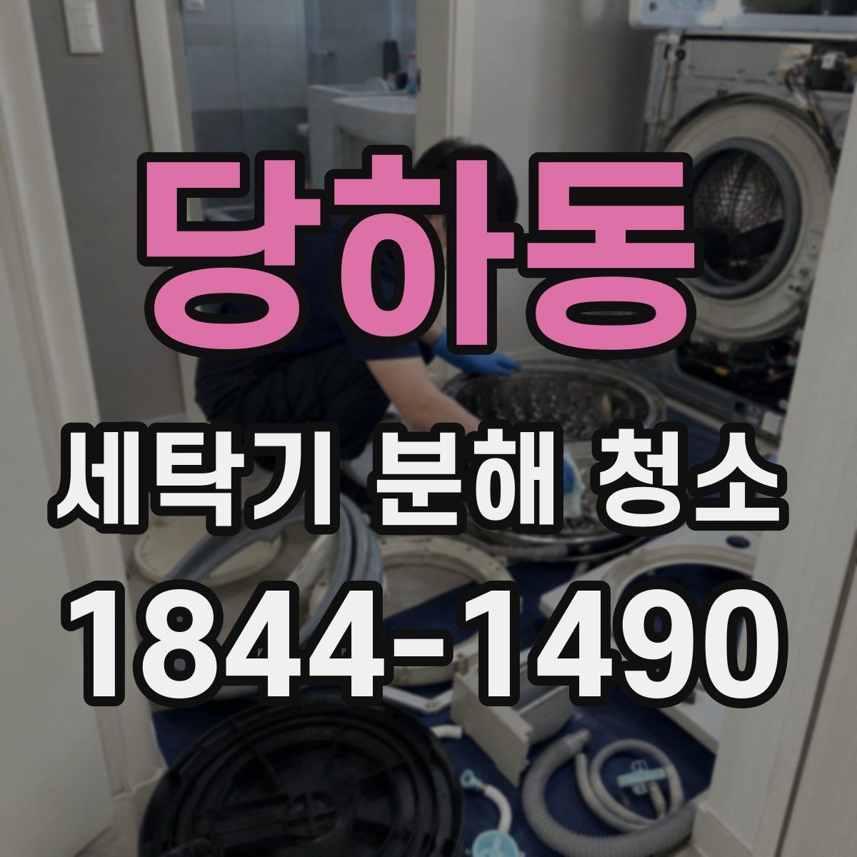 당하동 세탁기 분해 청소 내부 얼룩이 반복되는 원인과 관리법
