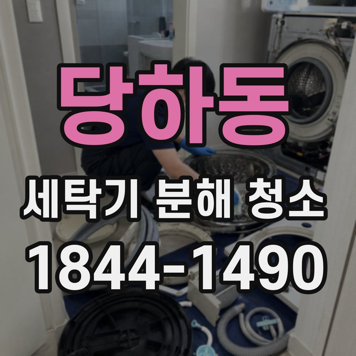 당하동 세탁기 분해 청소