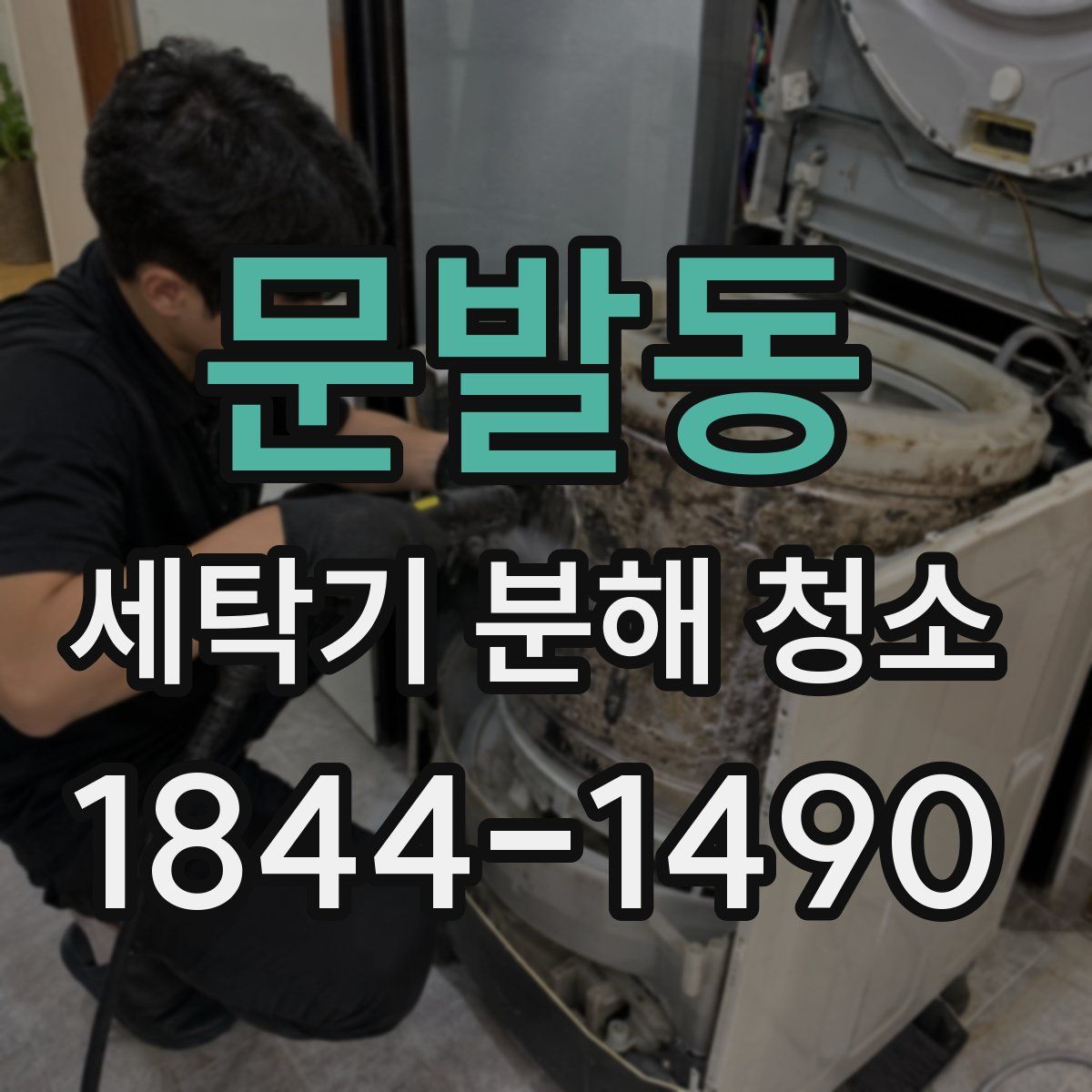 문발동 세탁기 분해 청소