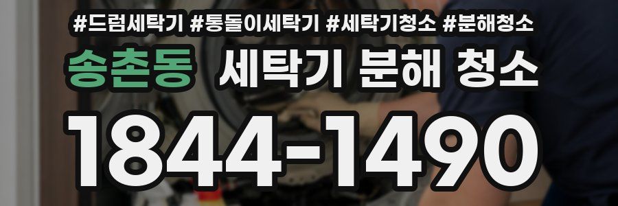 송촌동 세탁기 분해 청소