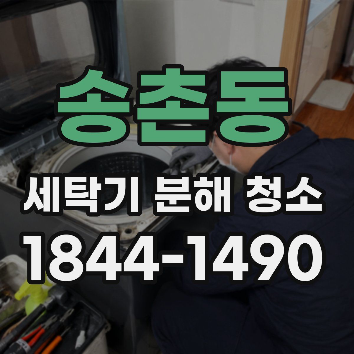 송촌동 세탁기 분해 청소