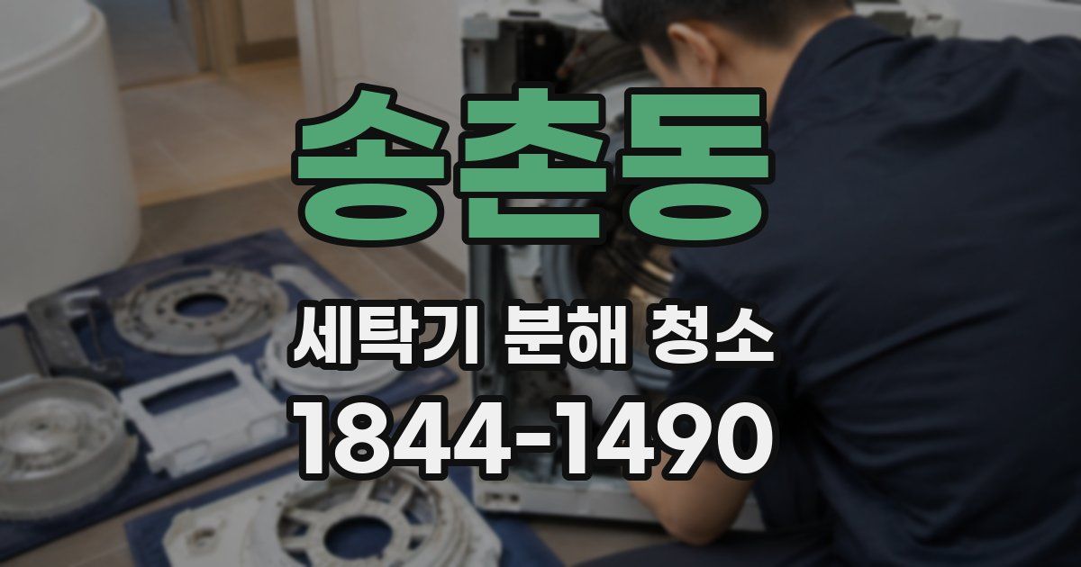 송촌동 세탁기 분해 청소