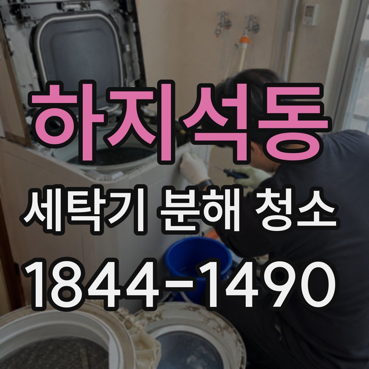 하지석동 세탁기 분해 청소