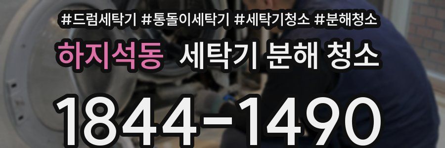 하지석동 세탁기 분해 청소