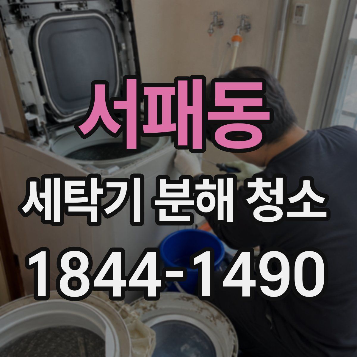서패동 세탁기 분해 청소