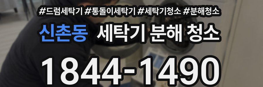 신촌동 세탁기 분해 청소
