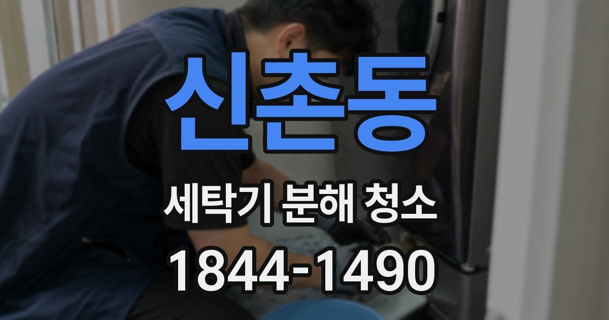 신촌동 세탁기 분해 청소