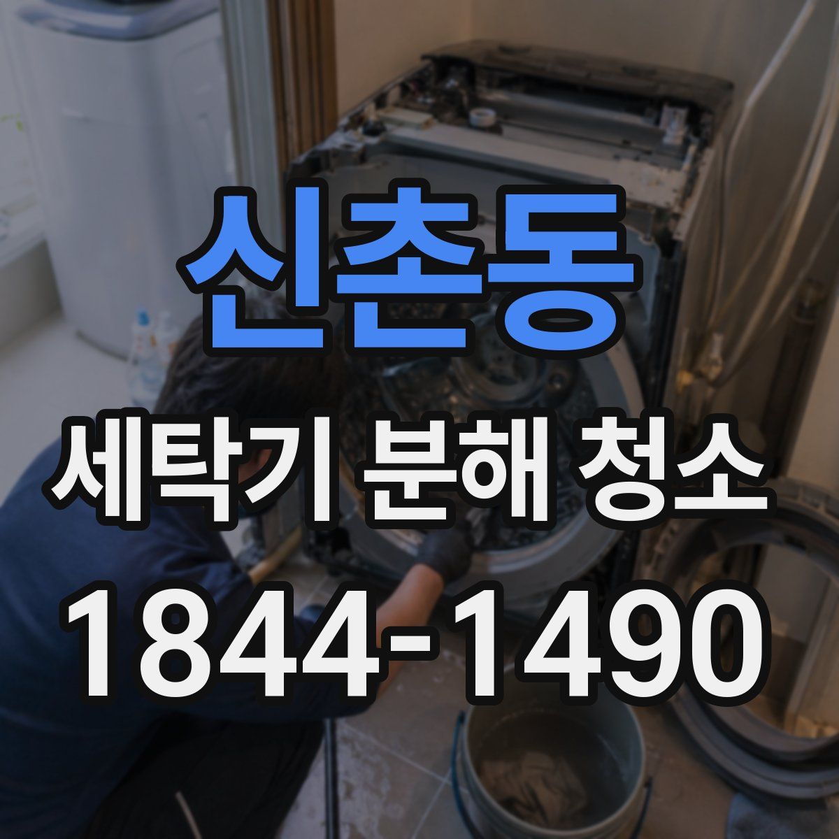 신촌동 세탁기 분해 청소