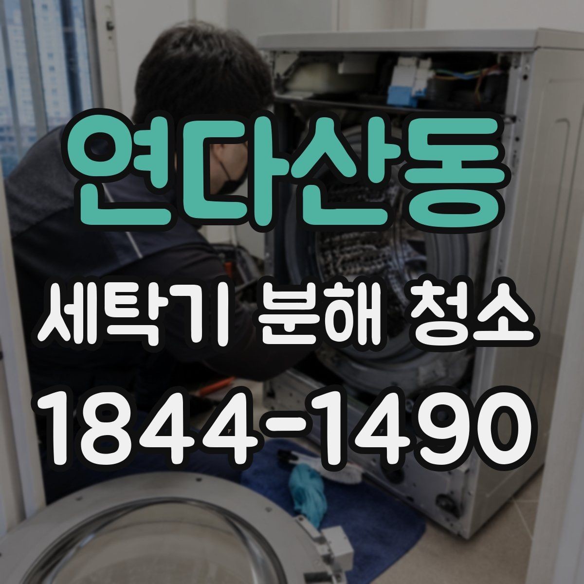 연다산동 세탁기 분해 청소 세탁물 냄새가 남을 때 의심할 점