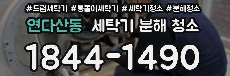 연다산동 세탁기 분해 청소