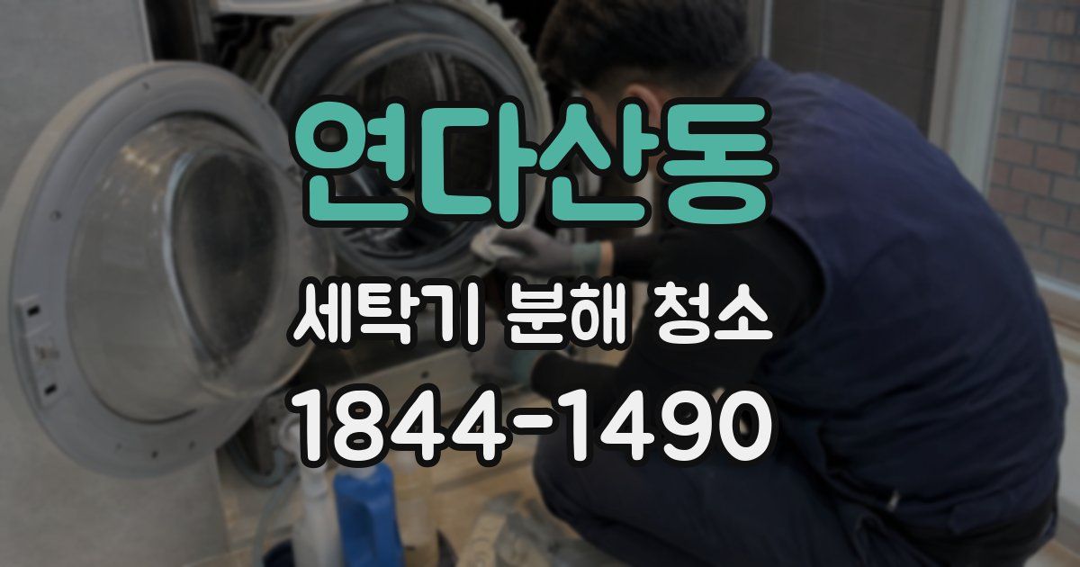 연다산동 세탁기 분해 청소