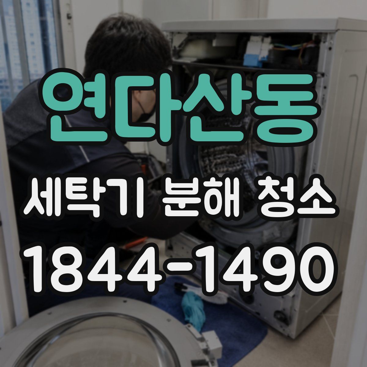 연다산동 세탁기 분해 청소