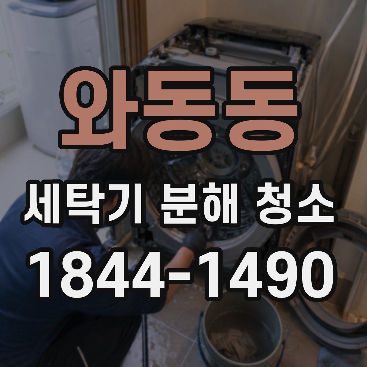 와동동 세탁기 분해 청소