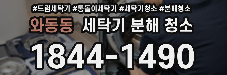와동동 세탁기 분해 청소