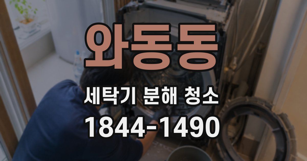 와동동 세탁기 분해 청소