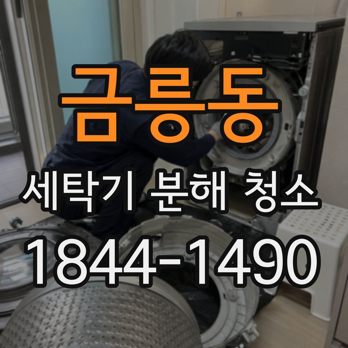 금릉동 세탁기 분해 청소