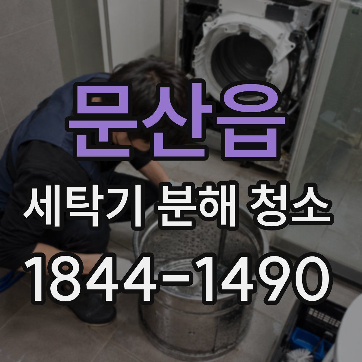 문산읍 세탁기 분해 청소