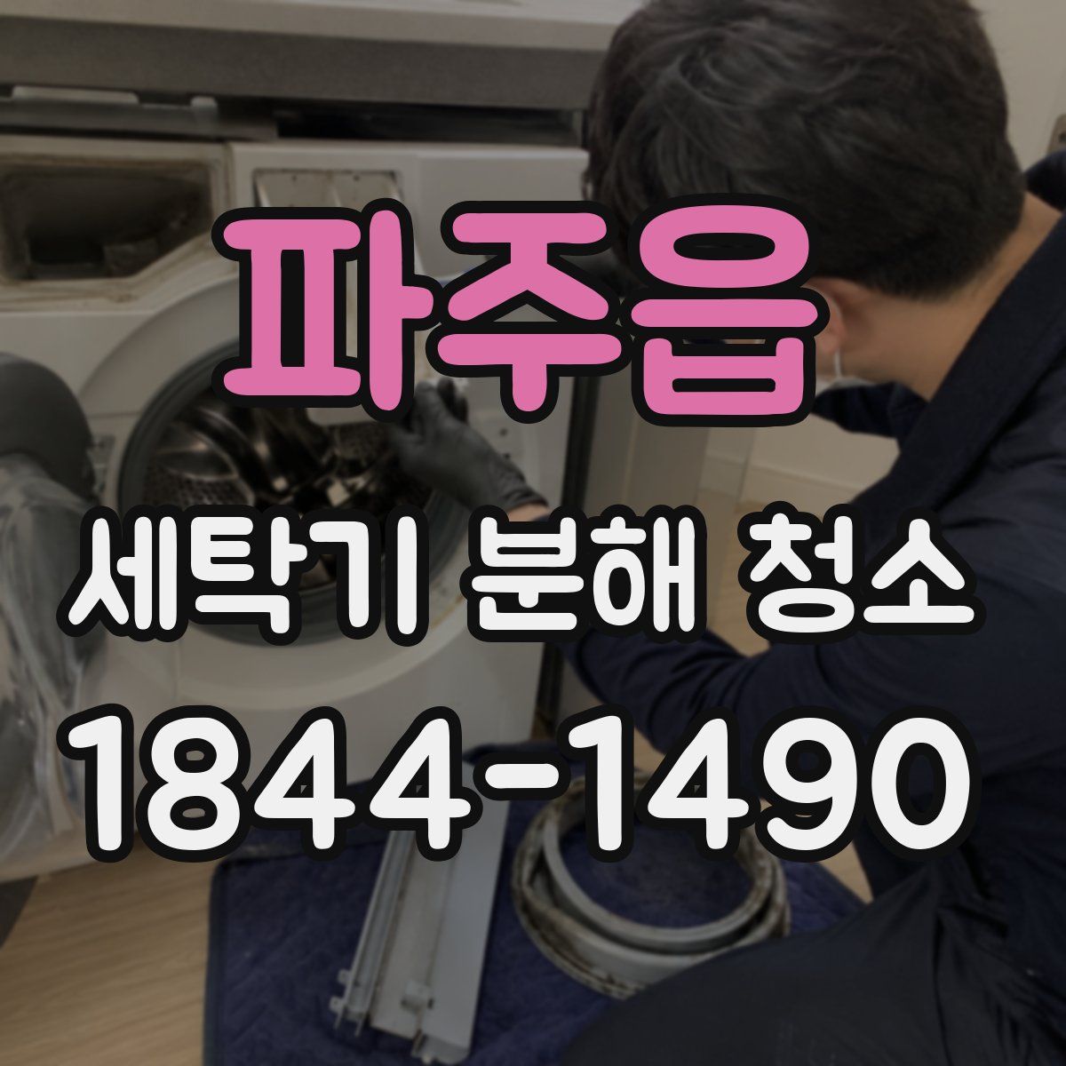 파주읍 세탁기 분해 청소