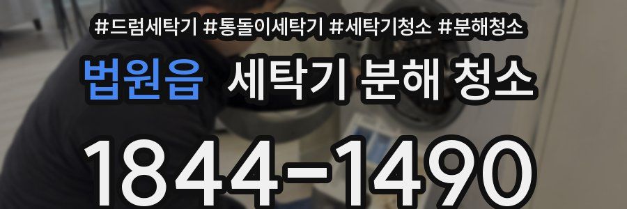 법원읍 세탁기 분해 청소
